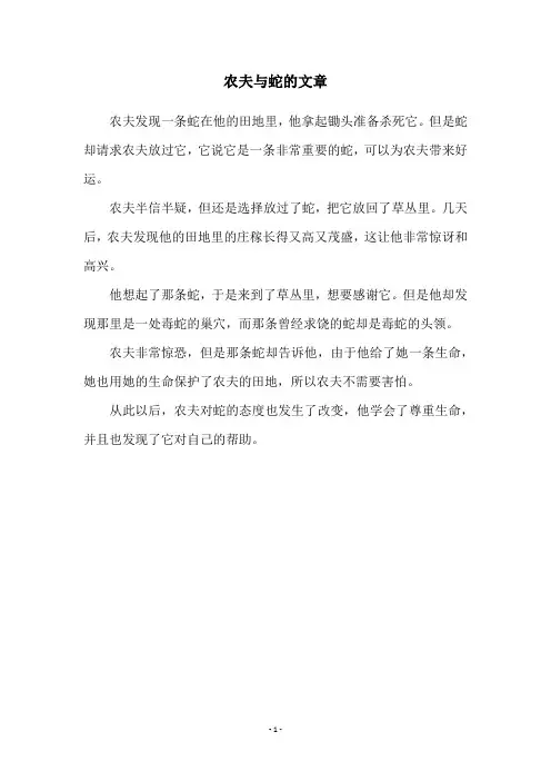 农夫与蛇的文章