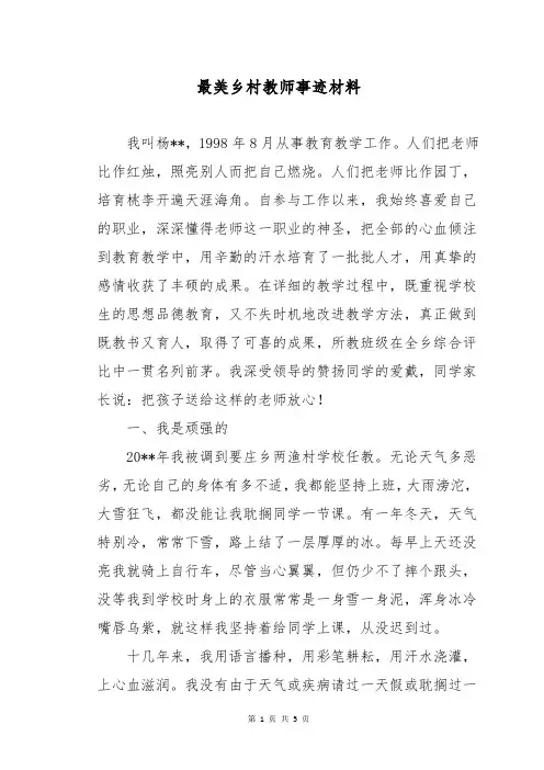 最美乡村教师事迹材料
