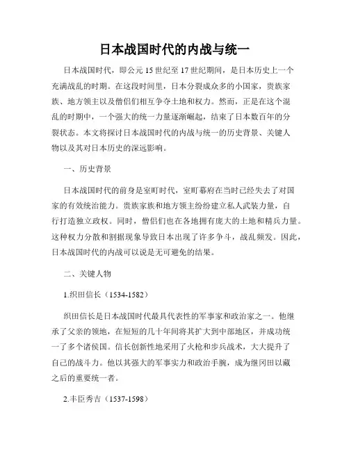 日本战国时代的内战与统一