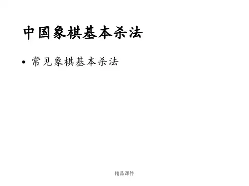 象棋基本杀法