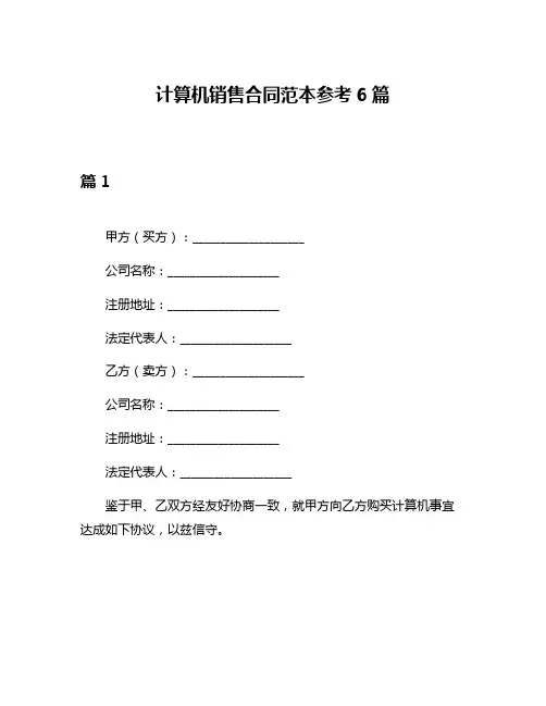 计算机销售合同范本参考6篇
