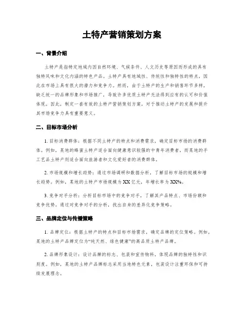 土特产营销策划方案