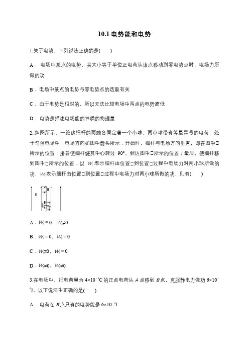 10.1 电势能与电势 —【新教材】人教版(2019)高中物理必修第三册同步练习(含答案)