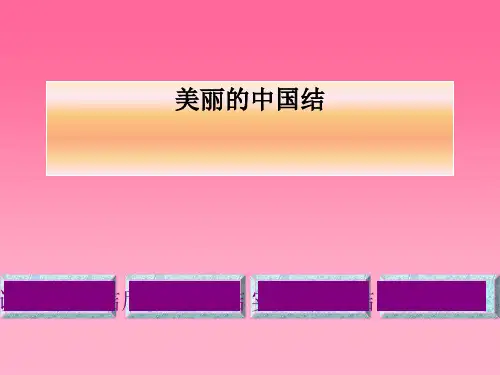 《美丽的中国结》PPT课件