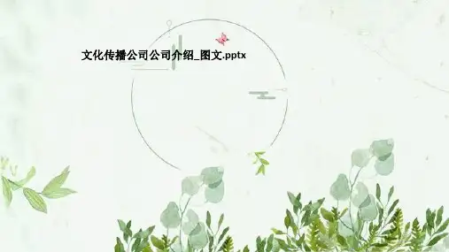 文化传播公司公司介绍_图文
