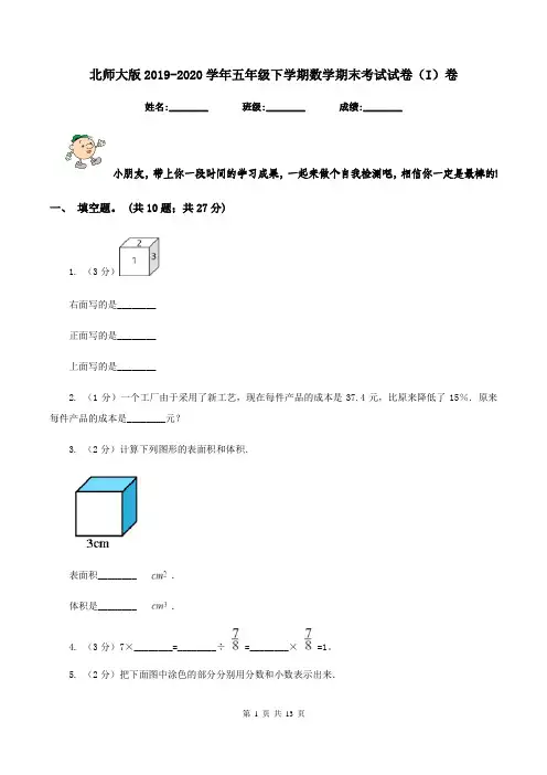 北师大版2019-2020学年五年级下学期数学期末考试试卷I卷