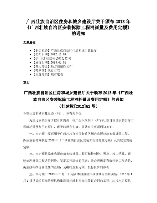 广西壮族自治区住房和城乡建设厅关于颁布2013年《广西壮族自治区安装拆除工程消耗量及费用定额》的通知