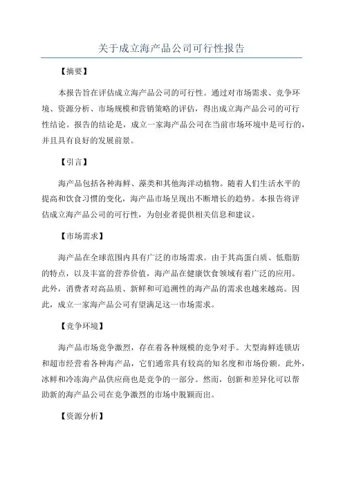 关于成立海产品公司可行性报告