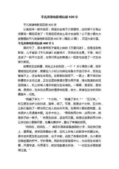 平凡英雄电影观后感400字（精选13篇）