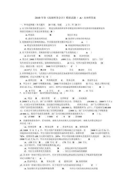《高级财务会计》模拟题(A)及参考答案.doc