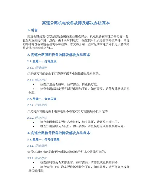 高速公路机电设备故障及解决办法范本