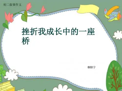 初二叙事作文《挫折我成长中的一座桥》800字(共10页PPT)