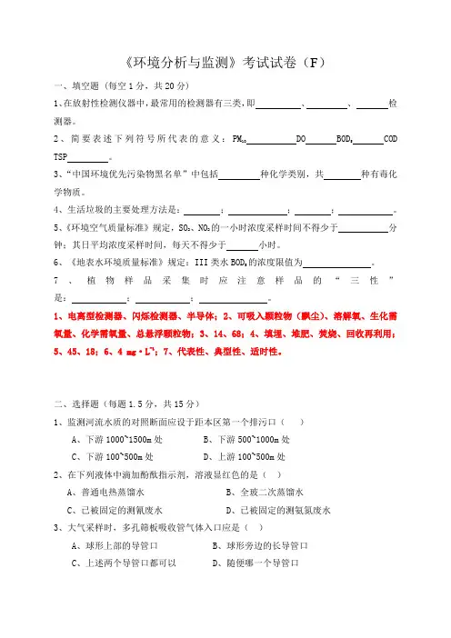 《环境分析与监测》考试试卷(F)
