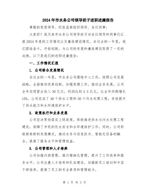 2024年市水务公司领导班子述职述廉报告