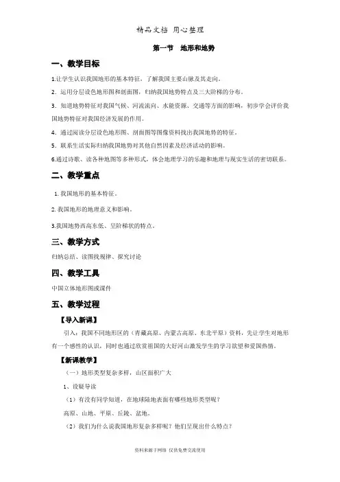 部编版地理八年级上册第一节  地形和地势精品教案