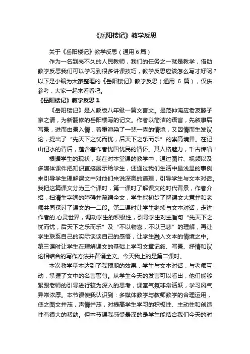 关于《岳阳楼记》教学反思（通用6篇）