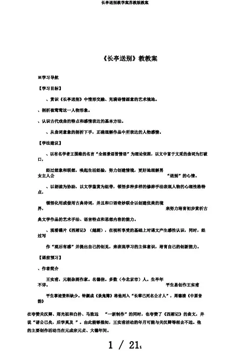 长亭送别教学案苏教版教案