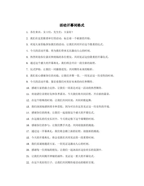 活动开幕词格式