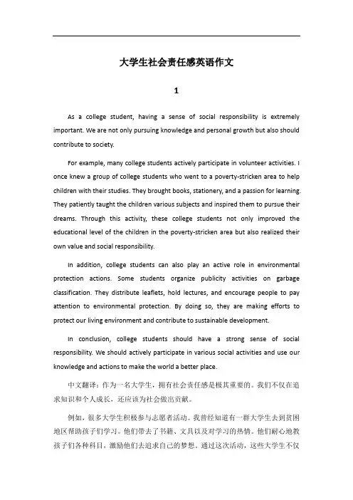 社会责任感大学生英语作文(带翻译)