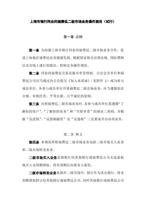 上海市银行同业间福费廷二级市场业务操作规范