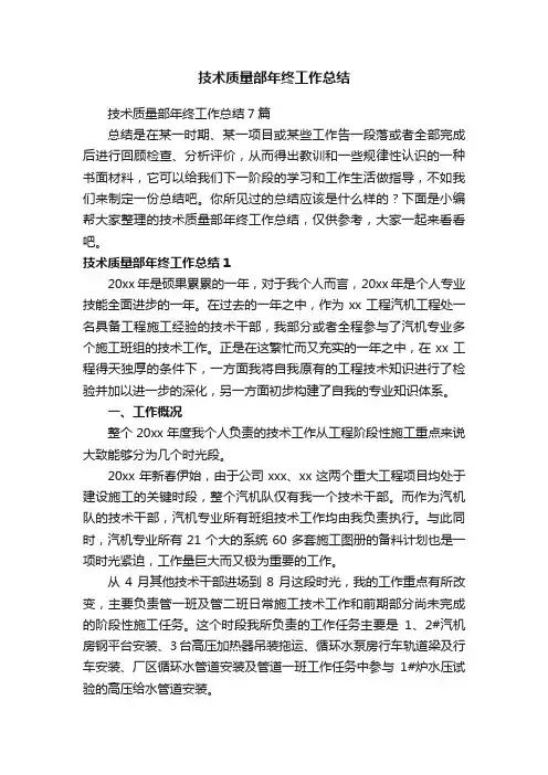 技术质量部年终工作总结