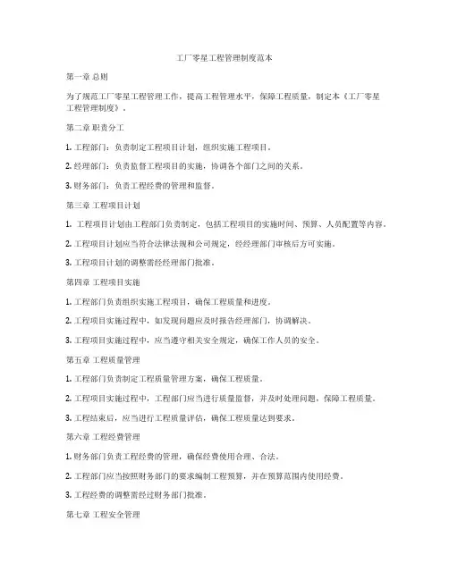 工厂零星工程管理制度范本