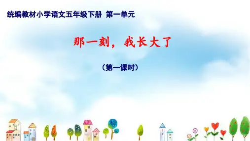 统编版语文五年级下册第一单元习作：那一刻,我长大了 课件(共32张PPT)