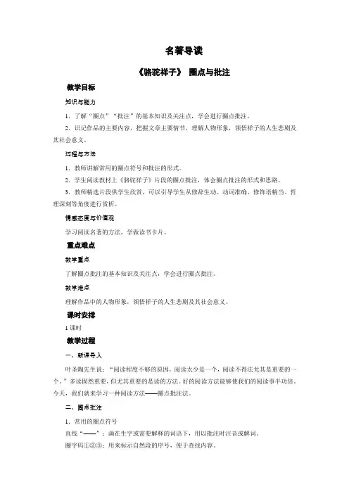 人教版七年级语文下册教案名著导读 《骆驼祥子》：圈点与批注