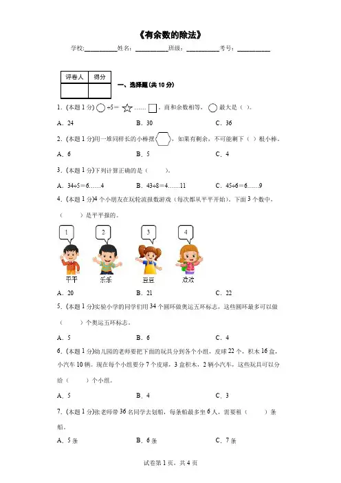 2023年苏教版二年级数学下册《有余数的除法》单元测试卷含答案