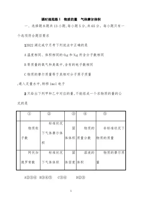 2022年高考化学人教版一轮复习课时规范练：物质的量、气体摩尔体积