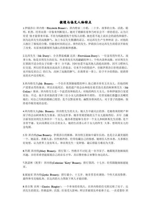 傲慢与偏见人物特点