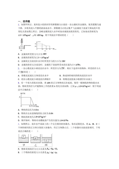 (必考题)人教版初中八年级物理下册第十章《浮力》测试卷(含答案解析)(4)