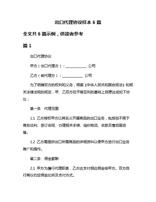 出口代理协议样本6篇
