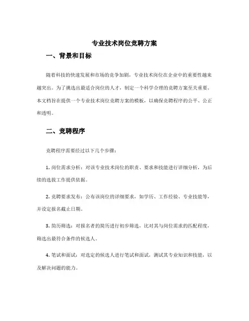 专业技术岗位竞聘方案