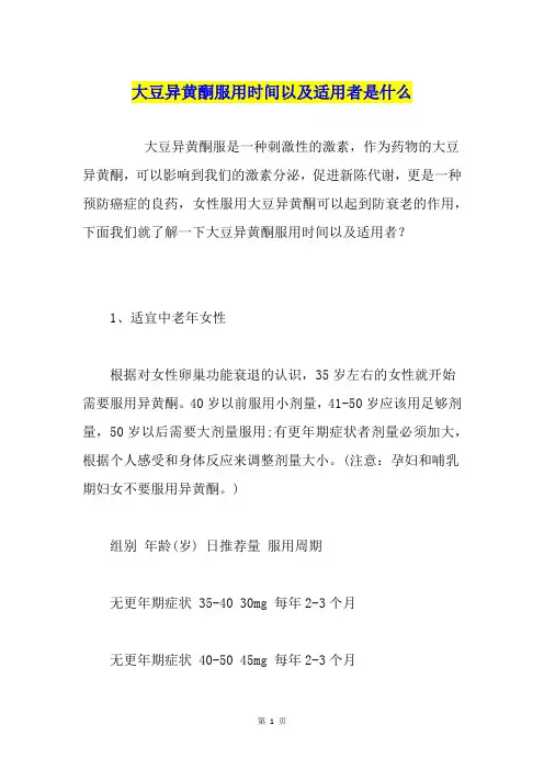 大豆异黄酮服用时间以及适用者是什么