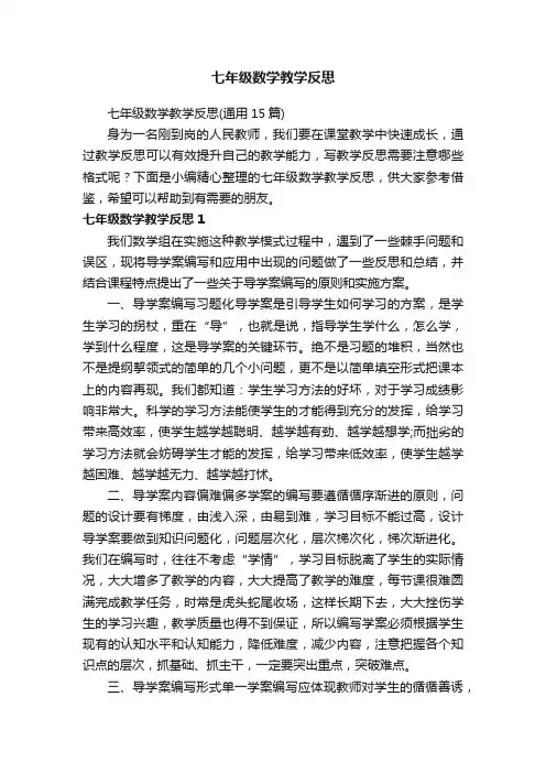 七年级数学教学反思