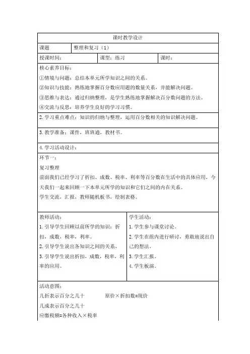 人教版小学数学六年级下册第二单元《整理和复习(一)》课时教学设计