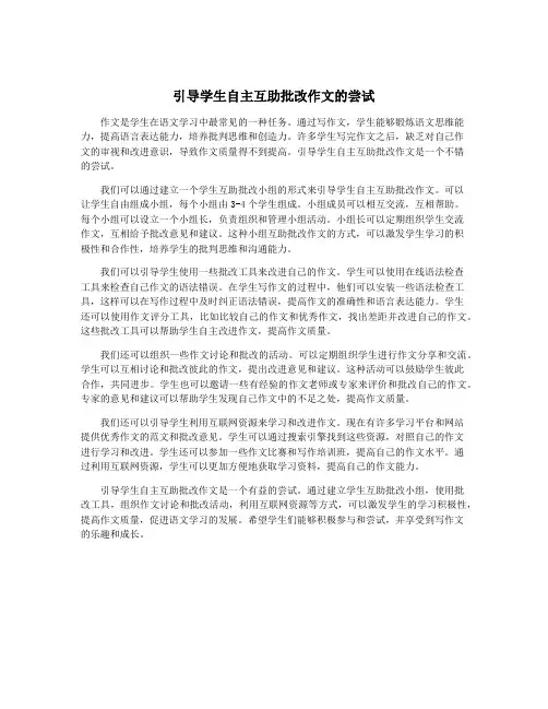 引导学生自主互助批改作文的尝试