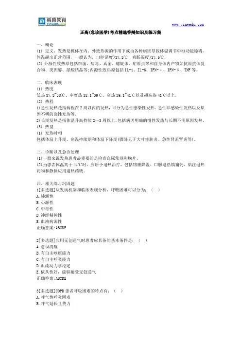 正高(急诊医学)考点精选答辩知识及练习集