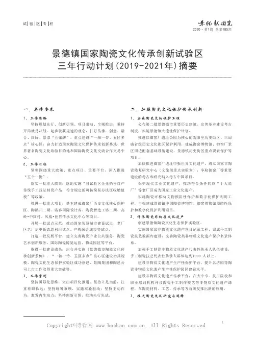 景德镇国家陶瓷文化传承创新试验区三年行动计划(2019-2021年)摘要