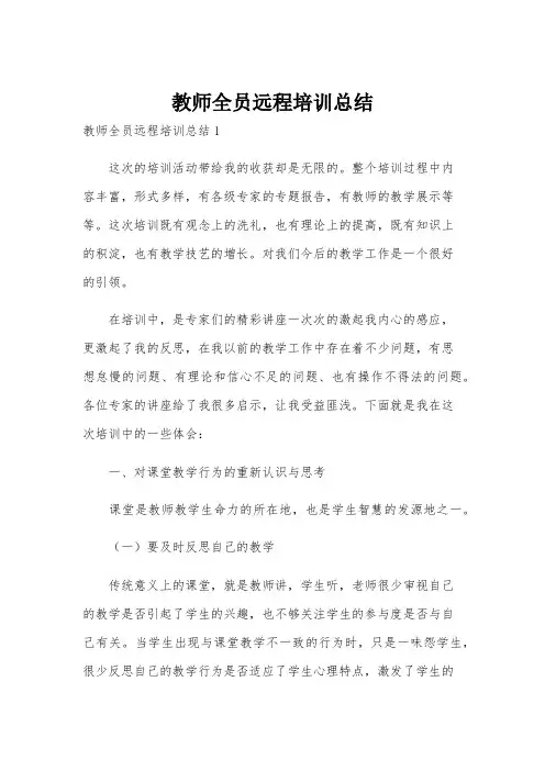 教师全员远程培训总结