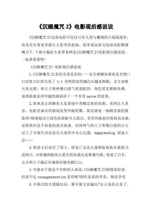 《沉睡魔咒2》电影观后感说说_《沉睡魔咒2》简短影评
