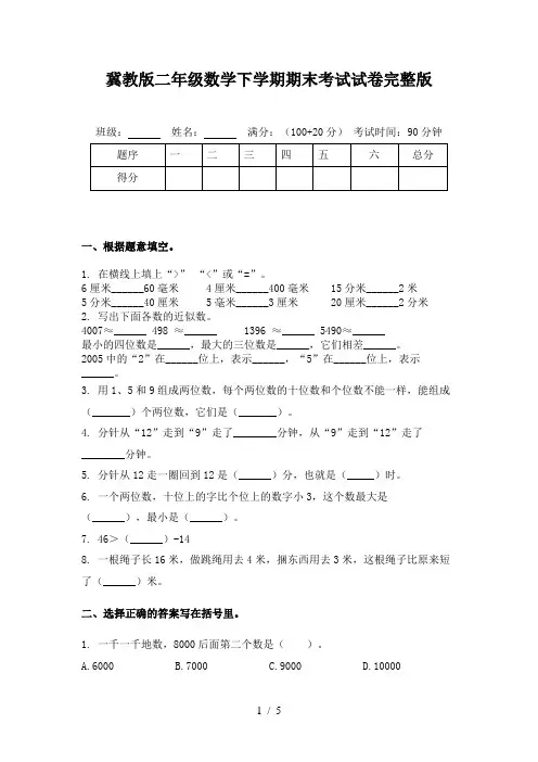 冀教版二年级数学下学期期末考试试卷完整版
