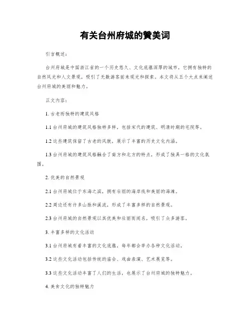 有关台州府城的赞美词
