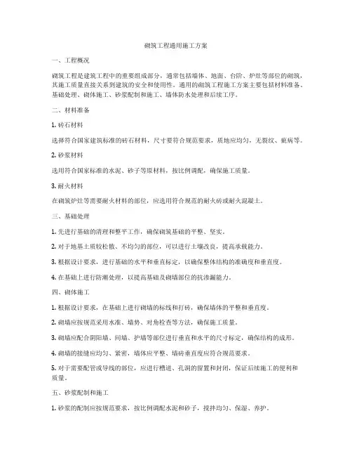 砌筑工程通用施工方案