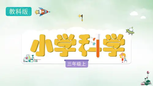 三年级上册科学课件-1.8《它们发生了什么变化》教科版 (共9张PPT)
