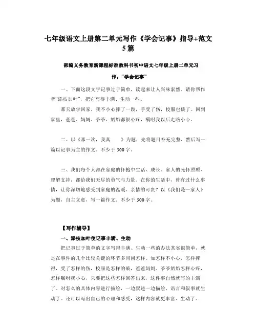 七年级语文上册第二单元写作《学会记事》指导+范文5篇 2021范文