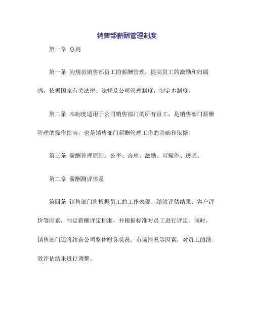 销售部薪酬管理制度