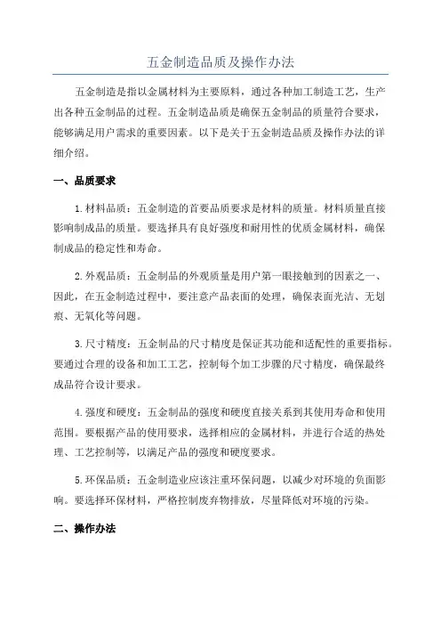 五金制造品质及操作办法
