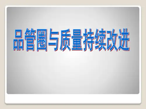 品管圈与质量持续改进